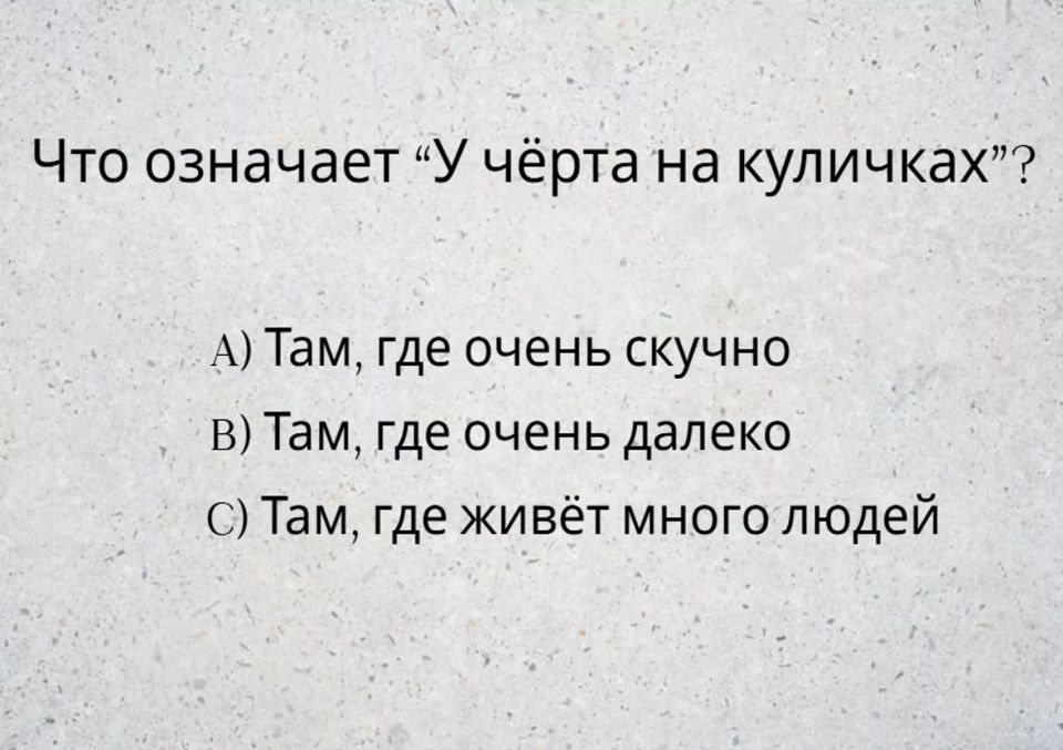 Что означает фраза «У чёрта на куличках»? Сдаём тест на знание русского языка и проверяем, насколько вы хороши в этом