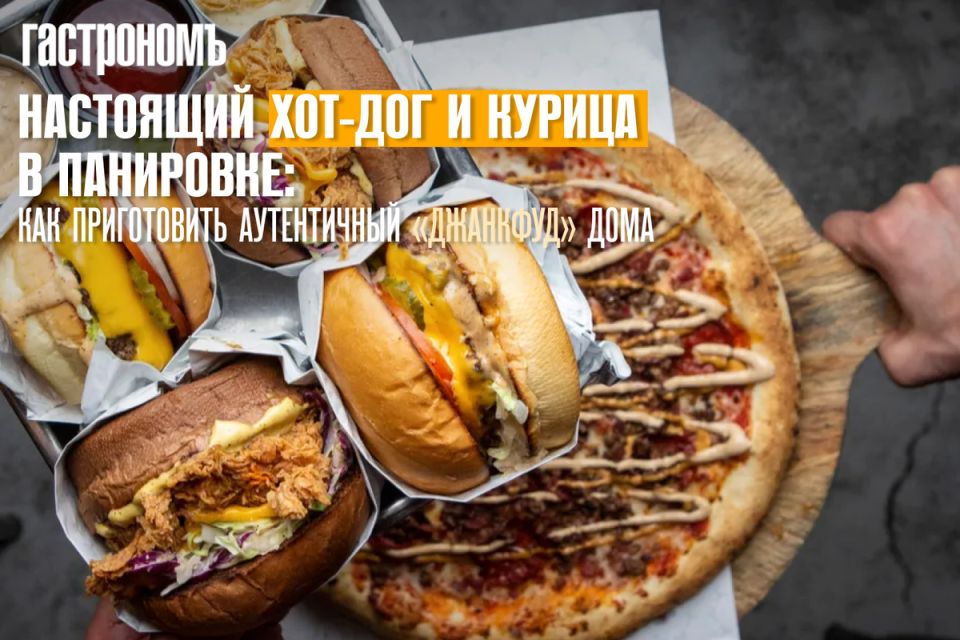 Современные рецепты американо-уличной еды: как создать фастфуд в домашних условиях