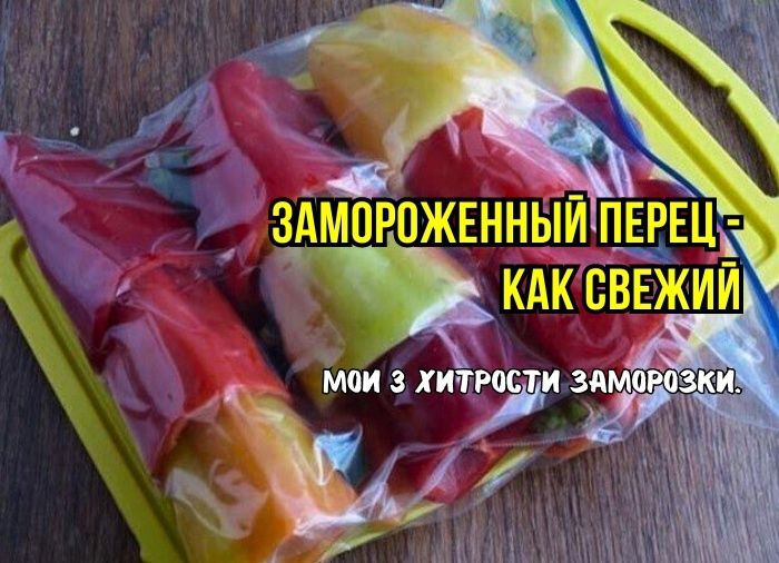 Как правильно замораживать перец: три ключевых ошибки, которые могут испортить вкус