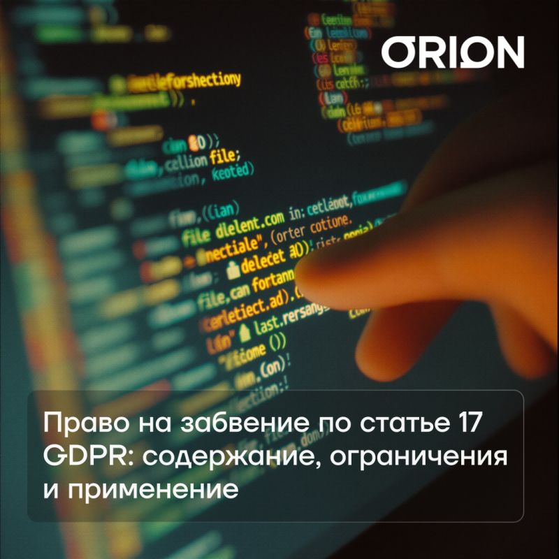 Право на забвение: Как GDPR изменяет правила игры в цифровом мире