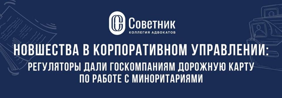 Новые горизонты для акционеров: рекомендации ЦБ и Минфина для госкомпаний