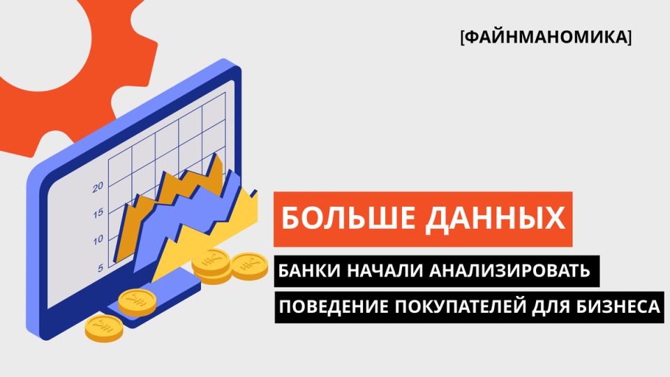 Банки в роли аналитиков: как поведение потребителей преобразует финансовый сектор