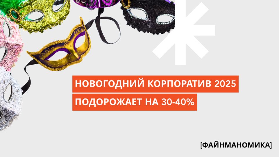 Новый год с коллегами: как инфляция изменила корпоративные традиции 2025 года
