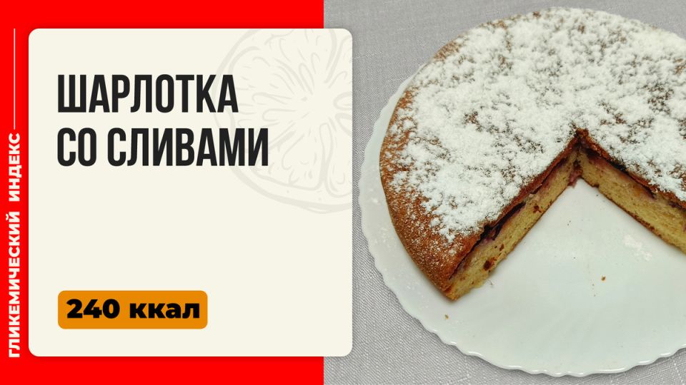 Шарлотка со сливами: идеальный десерт для любого случая