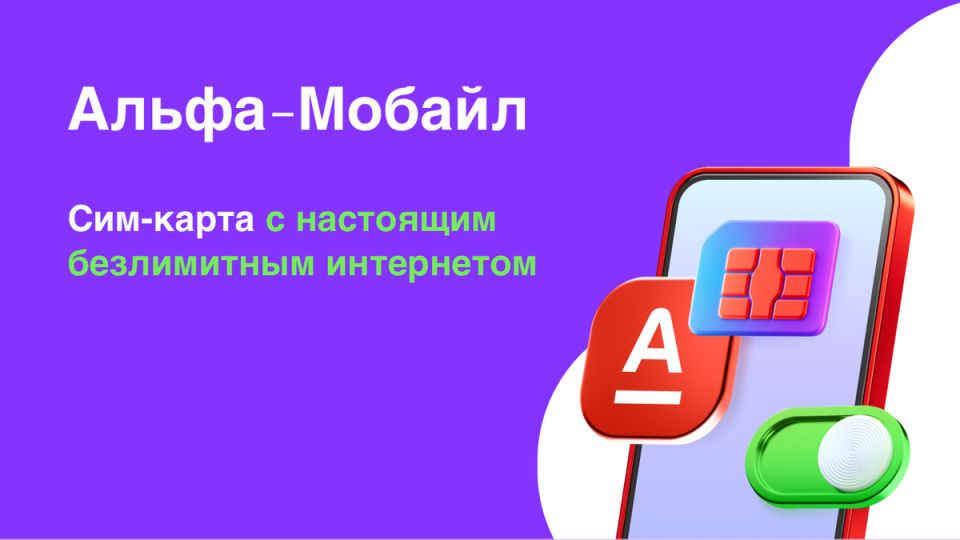 Альфа-Мобайл: революция в мобильной связи с безлимитным интернетом