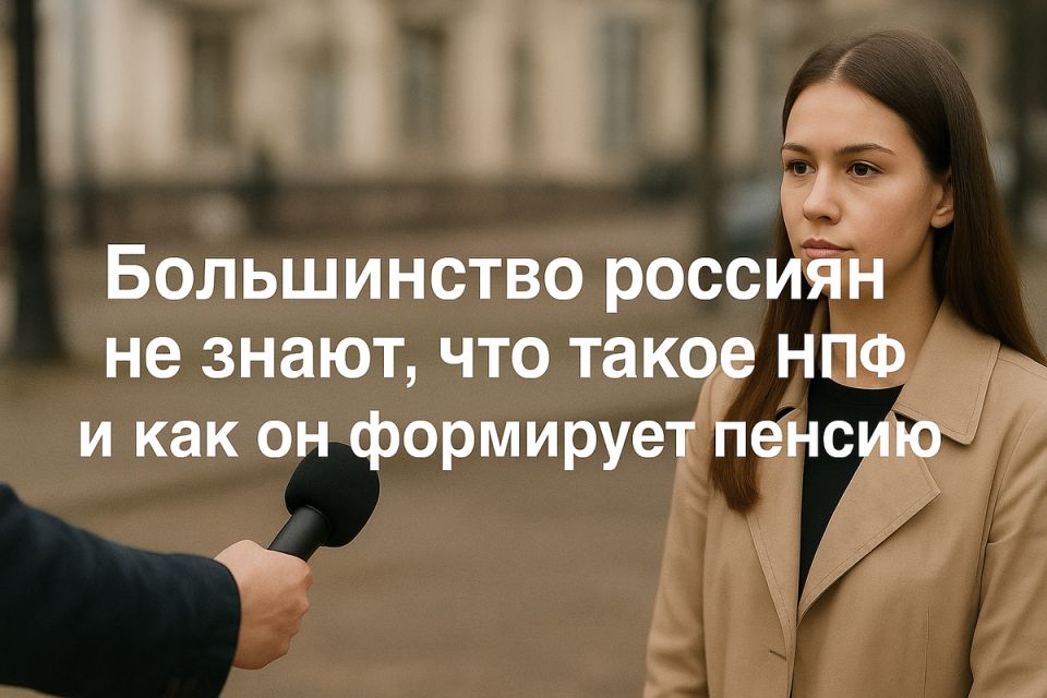 Неосведомленность о НПФ: как это влияет на пенсии россиян