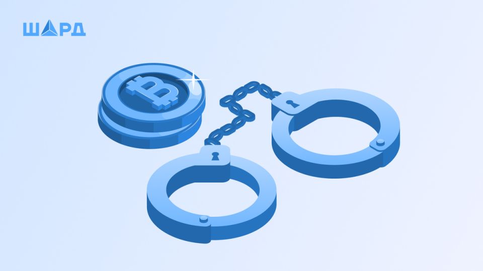 Тонкости ареста и конфискации криптовалют: что нового в России и мире