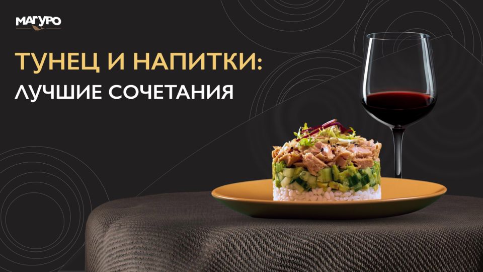 Как правильно сочетать тунец с напитками: секреты идеального тандема