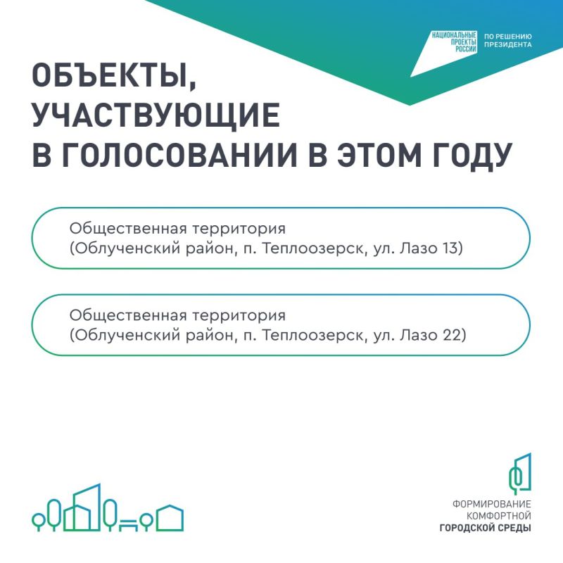 Осталось всего два дня, чтобы выбрать общественное пространство ЕАО для улучшения