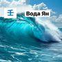 Сила воды Ян: как непрекращающийся поток формирует наш мир