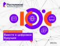 Вместе в цифровое будущее: стартует юбилейный конкурс «Ростелекома» для региональных ИТ-журналистов и блогеров (12+)