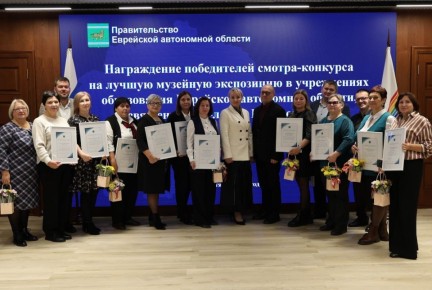 Образовательные учреждения ЕАО получили премии за лучшие музейные экспозиции к 80-летию Победы