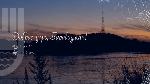 Шалом, Биробиджан!. Середина октября приносит заметные изменения в наш режим дня