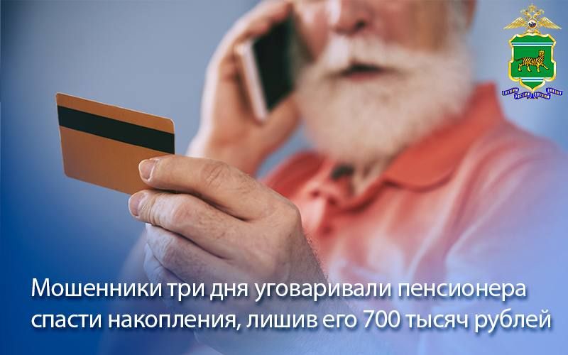 Мошенники три дня уговаривали пенсионера спасти накопления, лишив его 700 тысяч рублей