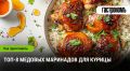 Сочные медовые маринады для идеальной курицы: 8 уникальных рецептов