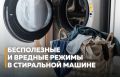 Режимы стирки: как выбрать нужный и не попасться на маркетинговые уловки