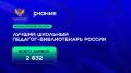 Школы и педагоги Еврейской автономной области поборются за победу в конкурсах библиотечных практик Общества «Знание»