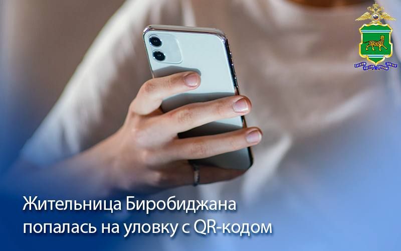 Осторожно, мошенники! Жительница Биробиджана попалась на уловку с QR-кодом