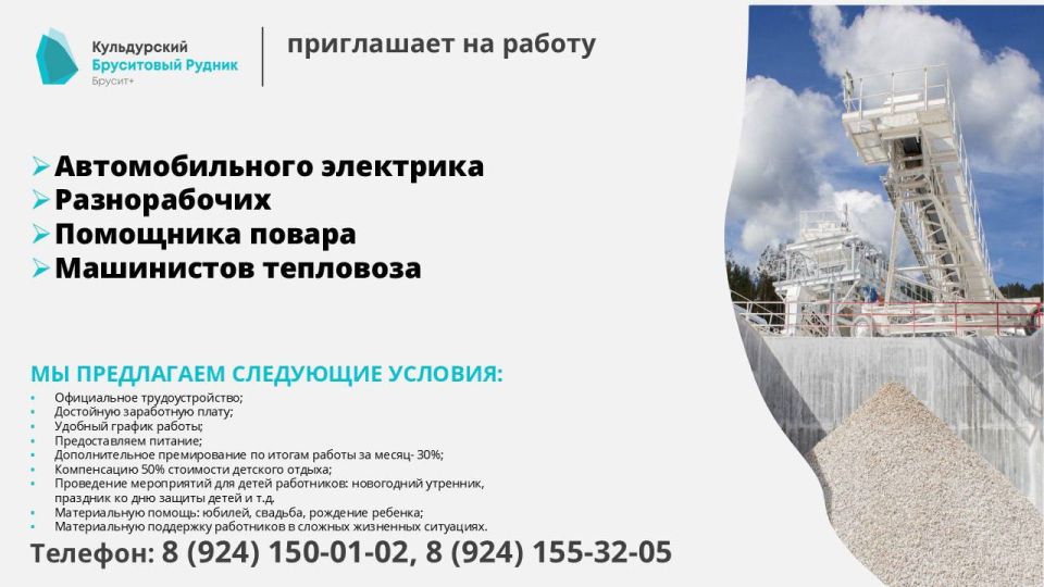 ООО «Кульдурский бруситовый рудник» приглашает на работу: