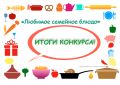 Итоги конкурса «Любимое семейное блюдо»