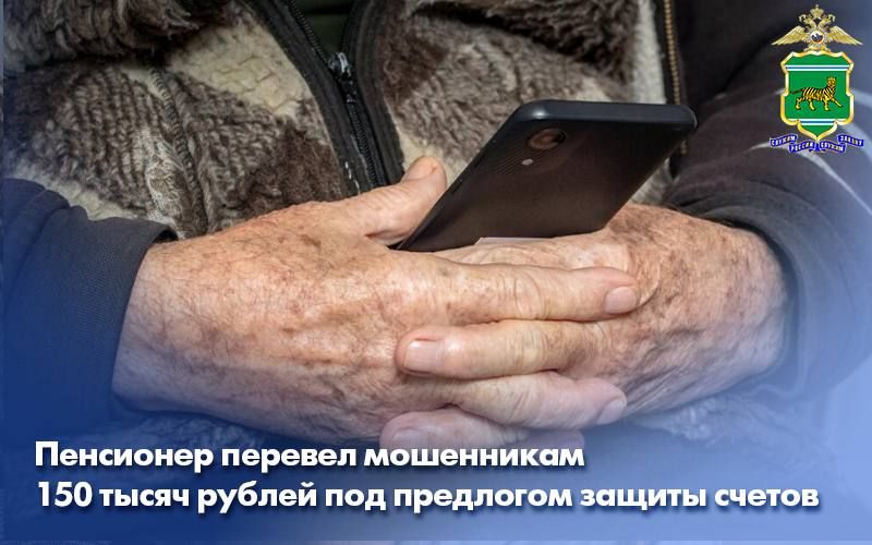 Пенсионер перевел мошенникам 150 тысяч рублей под предлогом защиты счетов