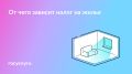 Налог на недвижимость: ключевые моменты для собственников