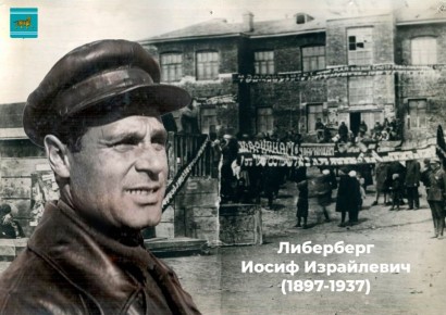 12345. 6689. Сегодня мы вспоминаем Иосифа Израйлевича Либерберга — видного государственного деятеля, ученого и Почетного гражданина Еврейской автономной области, чей день рождения отмечается 27 октября