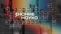 Просветительская акция «Наука вокруг нас» стартовала в России и за рубежом