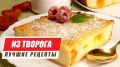 Творожные шедевры без глютена