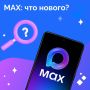 Что изменилось в MAХ после обновления?