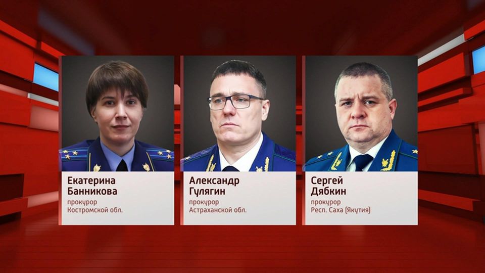 Надзорное ведомство в Костромской области возглавила Екатерина Банникова, прокурором Астраханской области стал Александр Гулягин, Сергей Дябкин теперь руководит прокуратурой республики Саха