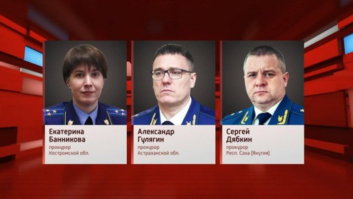 Надзорное ведомство в Костромской области возглавила Екатерина Банникова, прокурором Астраханской области стал Александр Гулягин, Сергей Дябкин теперь руководит прокуратурой республики Саха