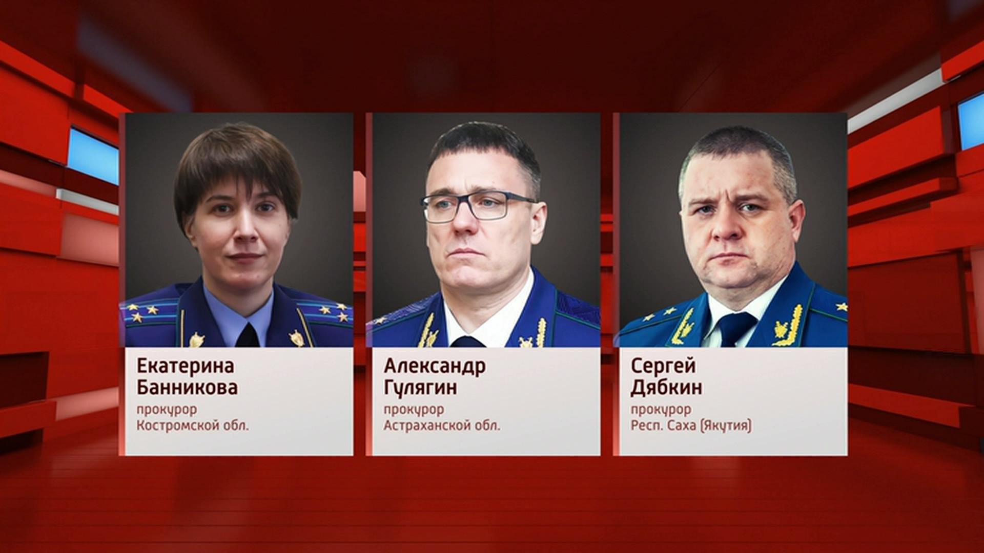 Надзорное ведомство в Костромской области возглавила Екатерина Банникова, прокурором Астраханской области стал Александр Гулягин, Сергей Дябкин теперь руководит прокуратурой республики Саха