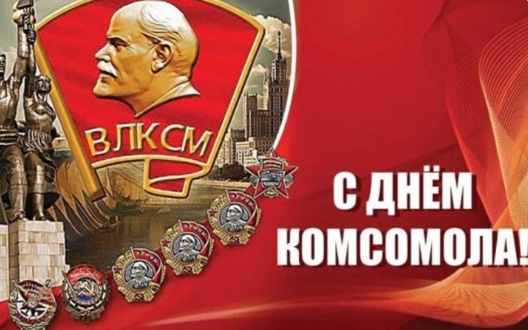 Дорогие товарищи! Уважаемые комсомольцы всех поколений!