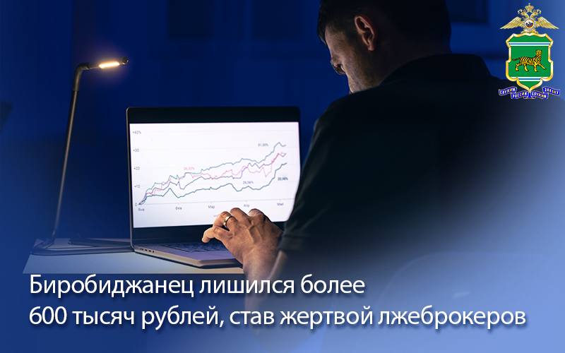 Молодой житель Биробиджана лишился более 600 тысяч рублей, став жертвой лжеброкеров
