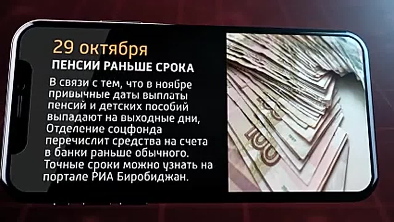 Мобильные новости ЕАО 29 октября 2025