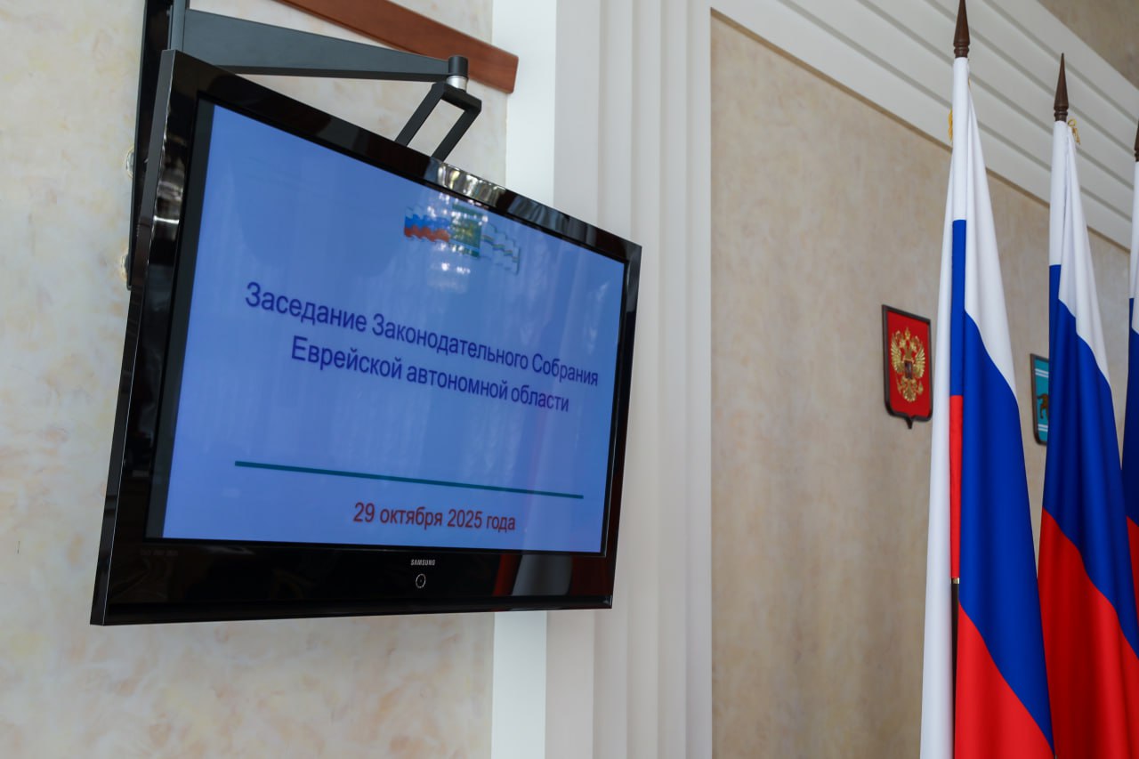 Состоялось заседание Законодательного Собрания ЕАО Состоялось заседание Законодательного Собрания ЕАО
