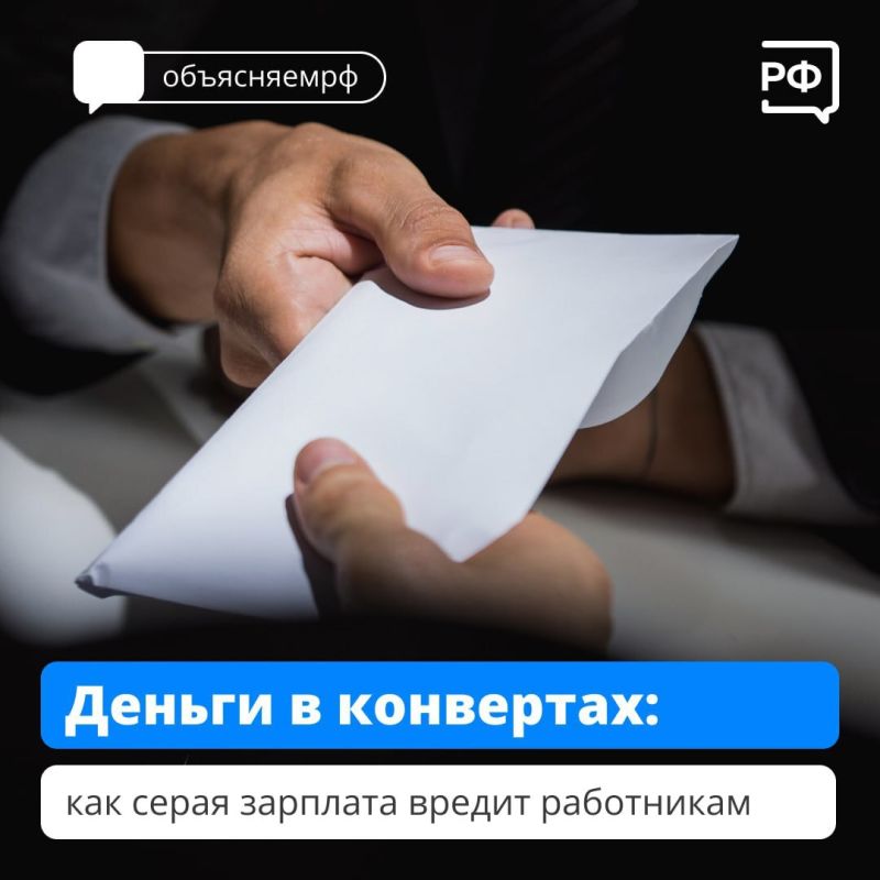 Как серая зарплата вредит работникам