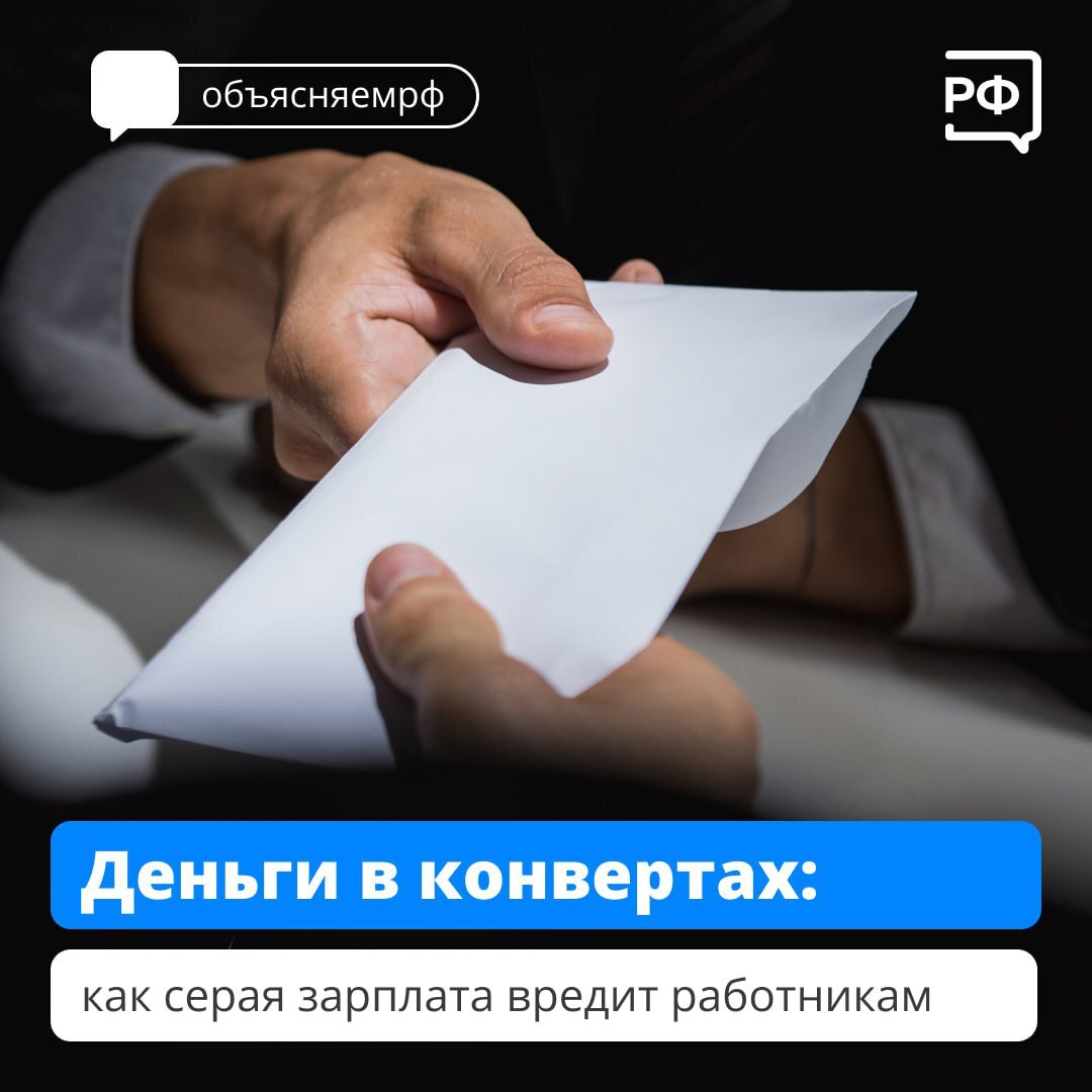 Как серая зарплата вредит работникам