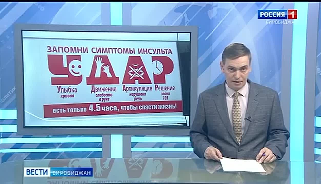 В ЕАО проходит неделя борьбы с инсультом