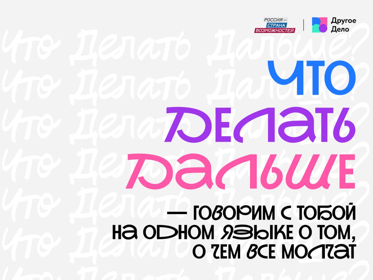 «Что Делать Дальше?»: лайфхаки взрослой жизни для молодежи ЕАО от «Другого Дела»