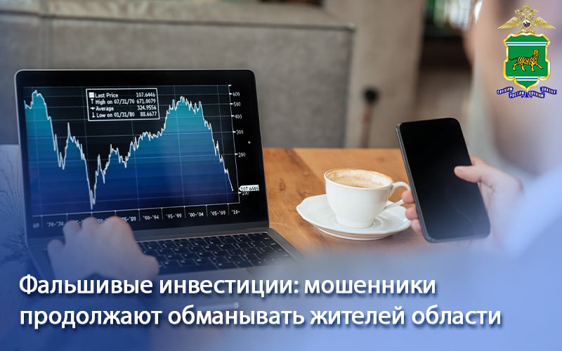 Фальшивые инвестиции: мошенники продолжают обманывать жителей области