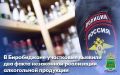 Два факта незаконной продажи пива в запрещенное время выявлены участковыми уполномоченными полиции МО МВД России «Биробиджанский» в магазинах областного центра