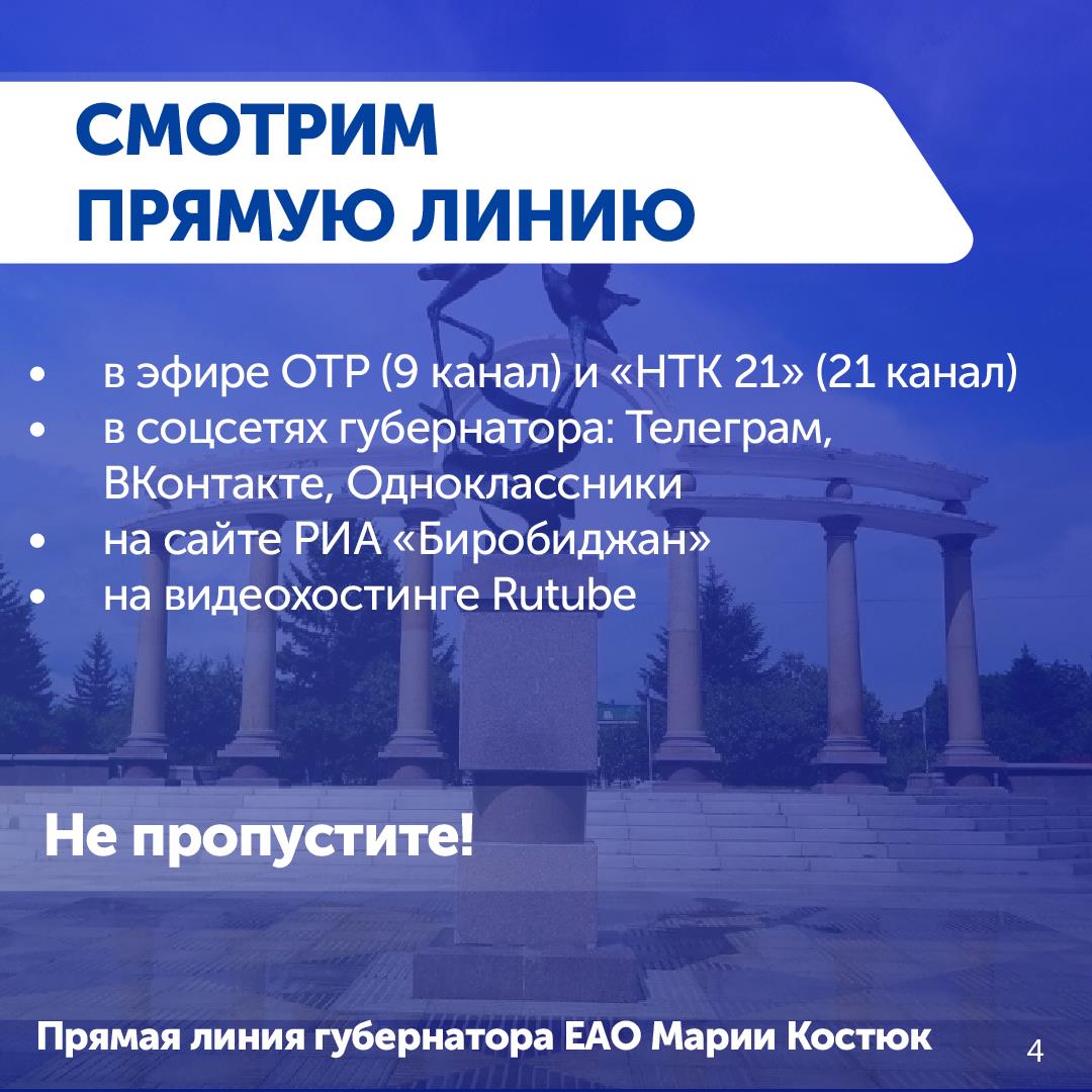 Десятки вопросов ежедневно поступают на прямую линию с губернатором ЕАО Марией Костюк Десятки вопросов ежедневно поступают на прямую линию с губернатором ЕАО Марией Костюк