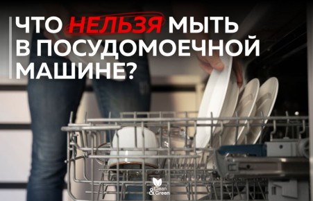 Не кладите это в посудомойку!