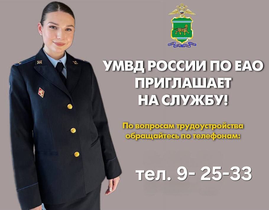 В следственные подразделения органов внутренних дел в Биробиджане, Ленинском и Облученском районах требуются следователи и помощники следователя