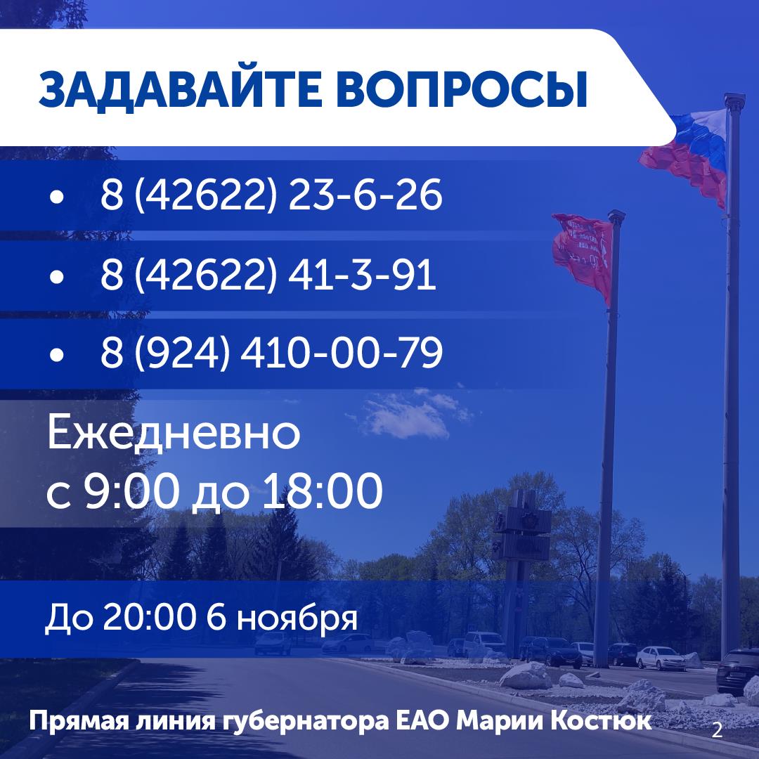 Десятки вопросов ежедневно поступают на прямую линию с губернатором ЕАО Марией Костюк Десятки вопросов ежедневно поступают на прямую линию с губернатором ЕАО Марией Костюк