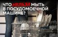 Не кладите это в посудомойку!