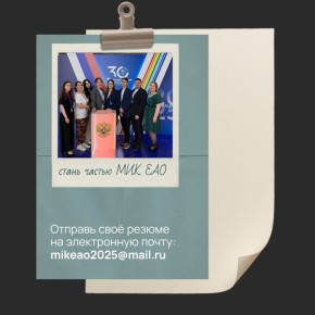 Ищем тех, кто готов менять будущее! Стань частью МИК ЕАО!