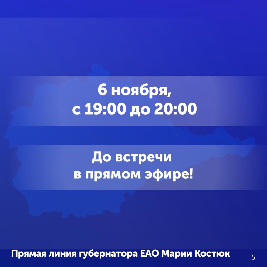 Десятки вопросов ежедневно поступают на прямую линию с губернатором ЕАО Марией Костюк Десятки вопросов ежедневно поступают на прямую линию с губернатором ЕАО Марией Костюк